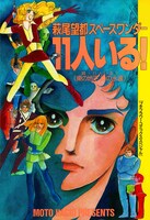 「萩尾望都スペースワンダー 11人いる！」