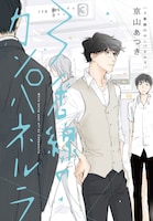 「3番線のカンパネルラ」