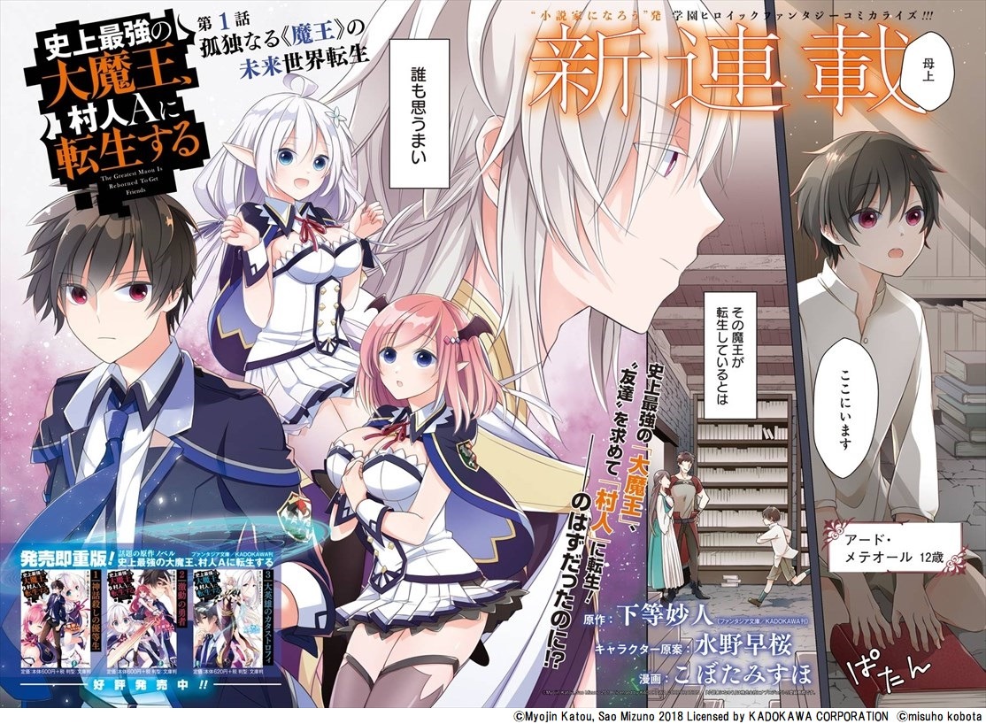 「史上最強の大魔王、村人Aに転生する」の扉ページ。(c)Myojin Katou, Sao Mizuno 2018 Licensed by KADOKAWA CORPORATION (c)misuho kobota