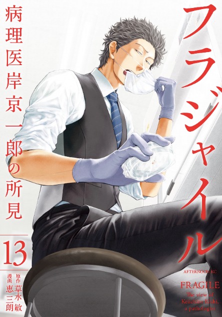 「フラジャイル」13巻