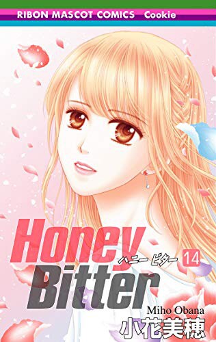 「Honey Bitter」14巻