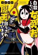 「自殺したい女勇者に魔王が困らされています！」1巻
