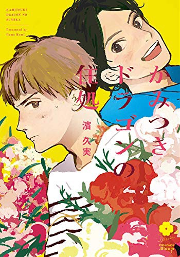 「かみつきドラゴンの住処」