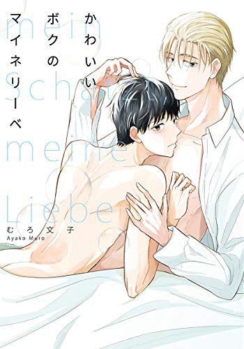 「かわいいボクのマイネリーベ」