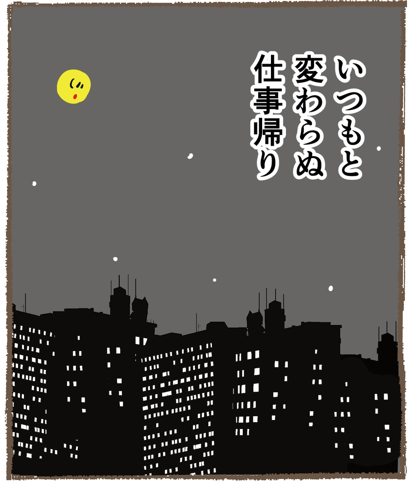 コナリミサト「恐怖体験」より。