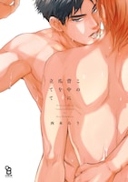 「この背中に爪を立てて」