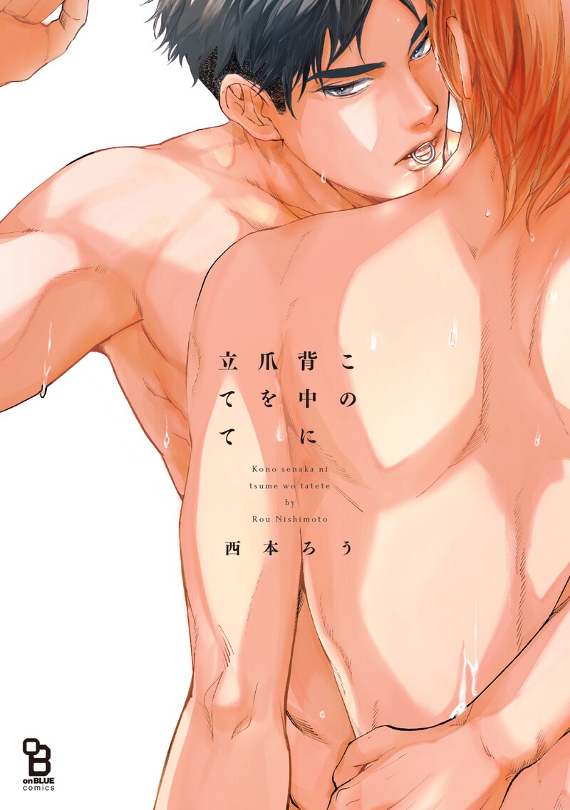 「この背中に爪を立てて」