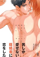 「この背中に爪を立てて」帯あり