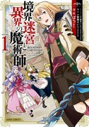 「境界迷宮と異界の魔術師」1巻