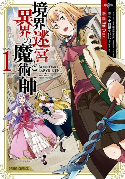 「境界迷宮と異界の魔術師」1巻