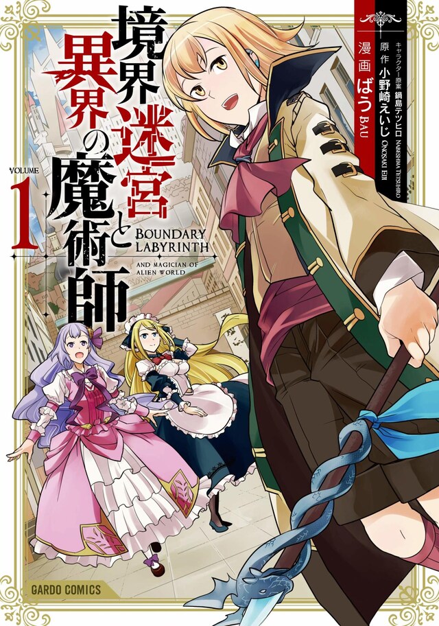 「境界迷宮と異界の魔術師」1巻