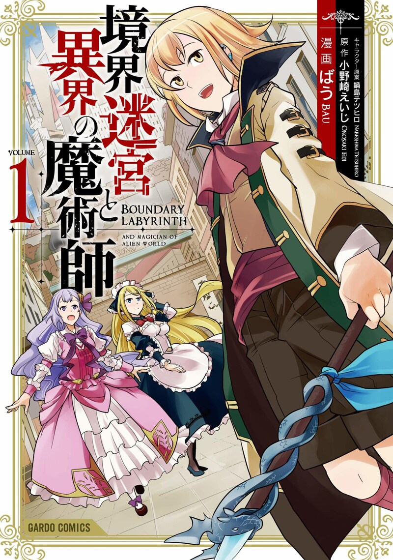 「境界迷宮と異界の魔術師」1巻