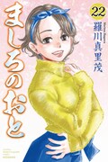 「ましろのおと」22巻