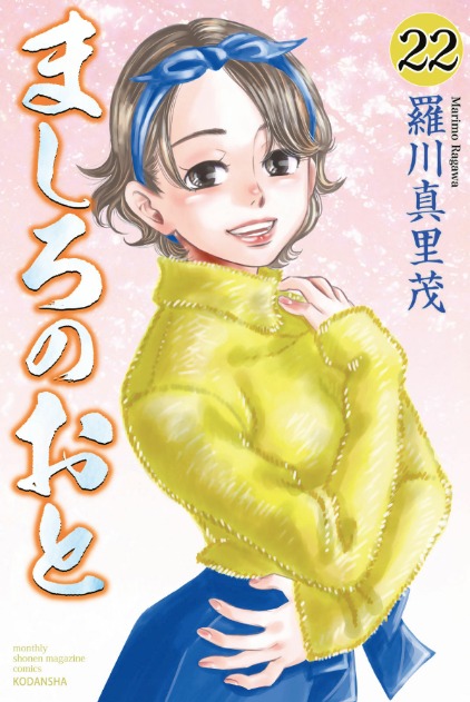「ましろのおと」22巻