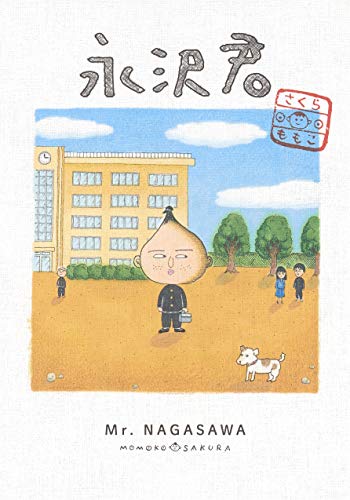 「永沢君」