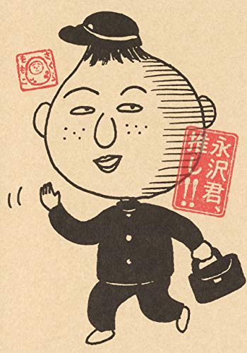 「永沢君、推し!!」