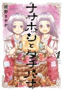 「ナナホシとタチバナ」1巻