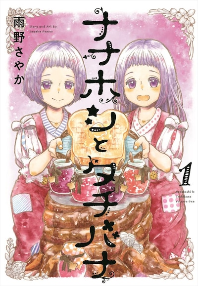 「ナナホシとタチバナ」1巻