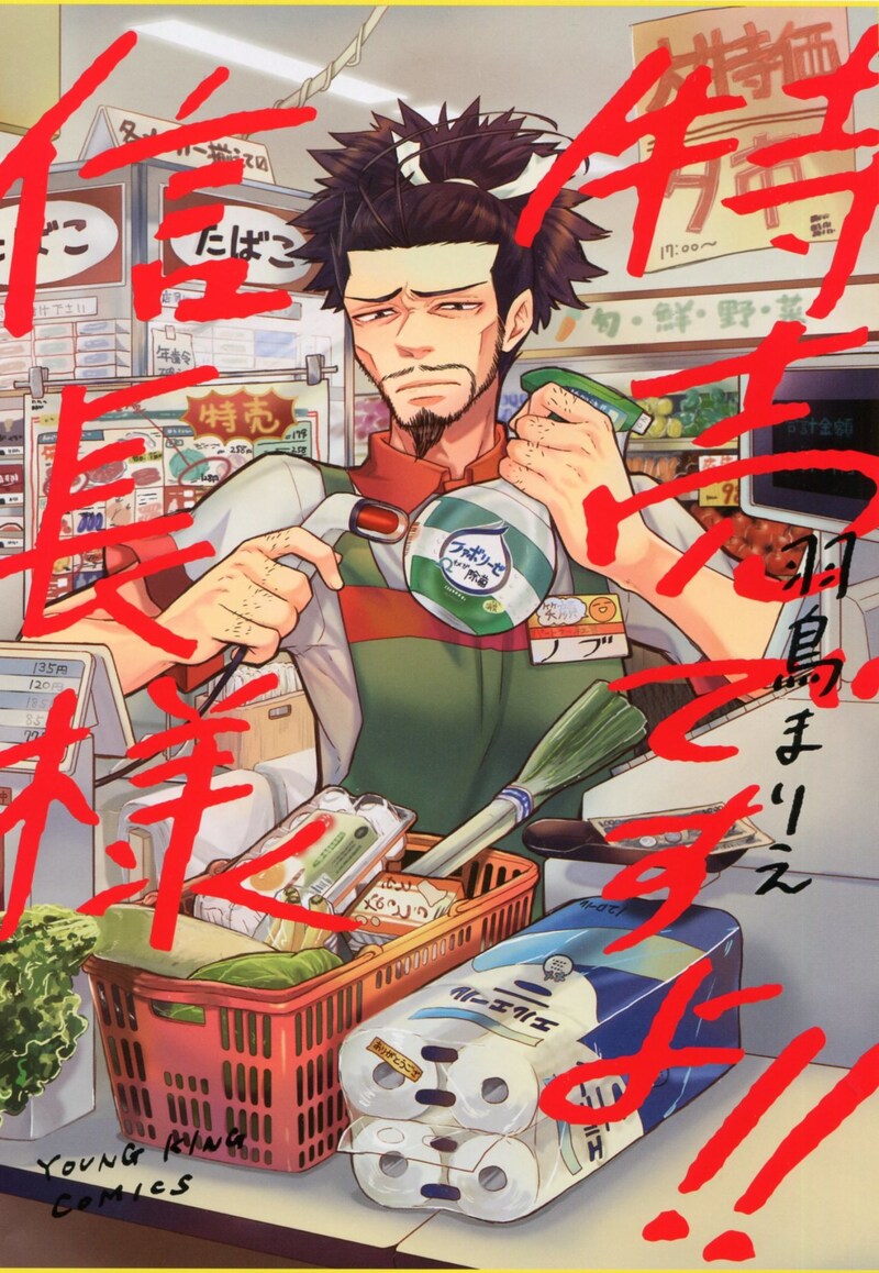 「特売ですよ!!信長様」