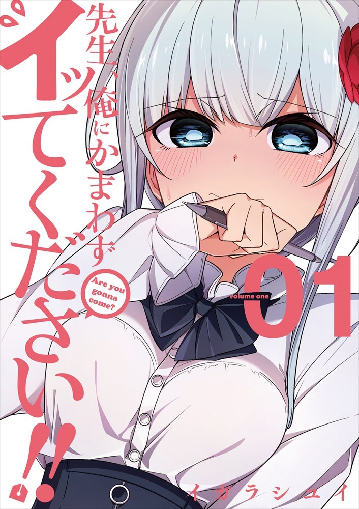 美少女マンガ家＆プロアシの性癖全開コメディ「先生、俺にかまわずイッてください!!」