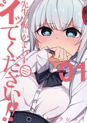 「先生、俺にかまわずイッてください!!」1巻