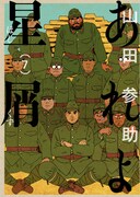 「あれよ星屑」7巻