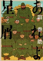 「あれよ星屑」7巻