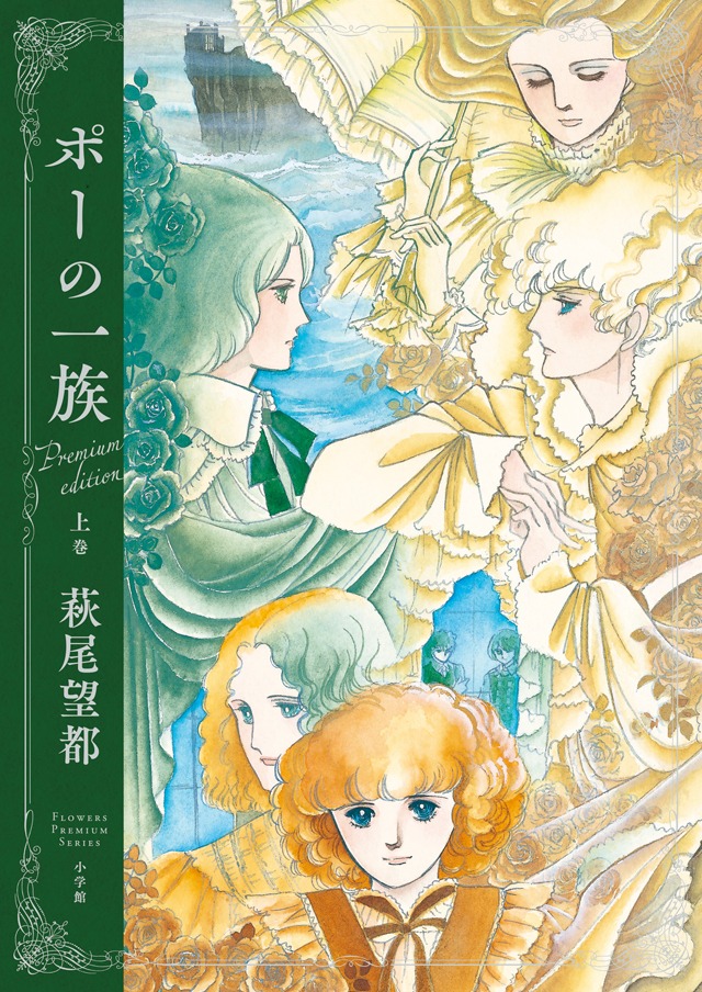 「ポーの一族 プレミアムエディション」上巻