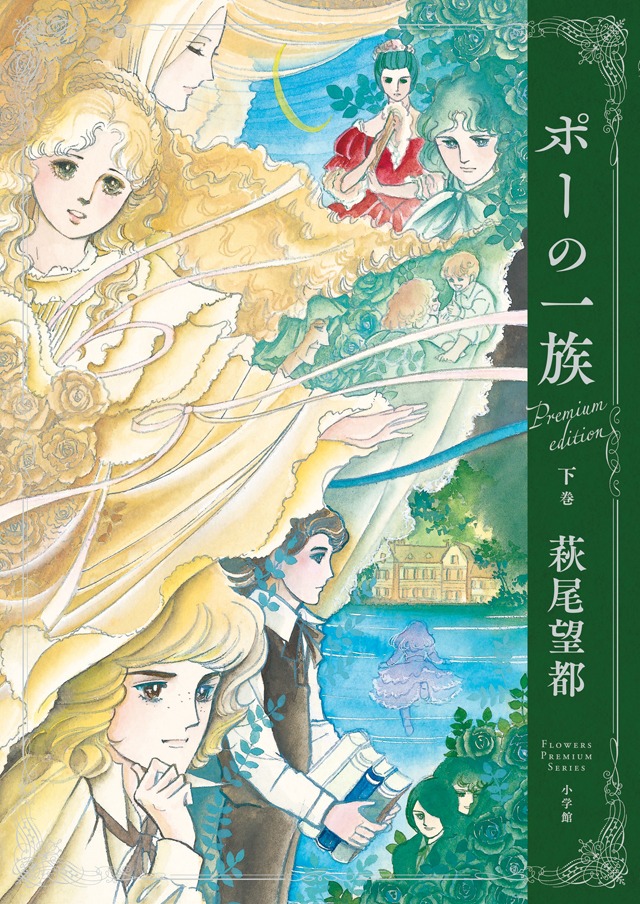 「ポーの一族 プレミアムエディション」下巻