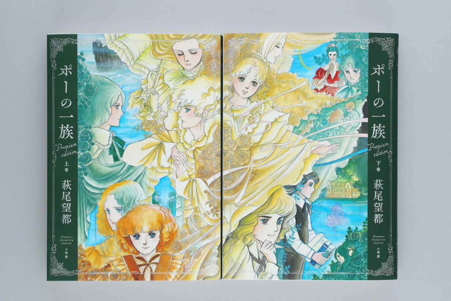 「ポーの一族 プレミアムエディション」上・下巻
