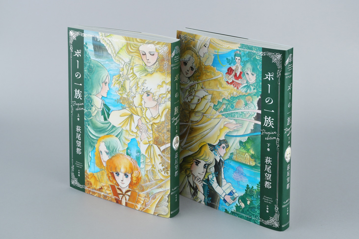 「ポーの一族 プレミアムエディション」上・下巻
