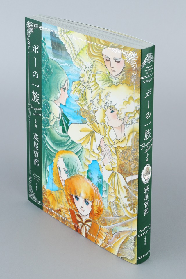 「ポーの一族 プレミアムエディション」上巻