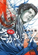 「新説!さかもっちゃん」新装版