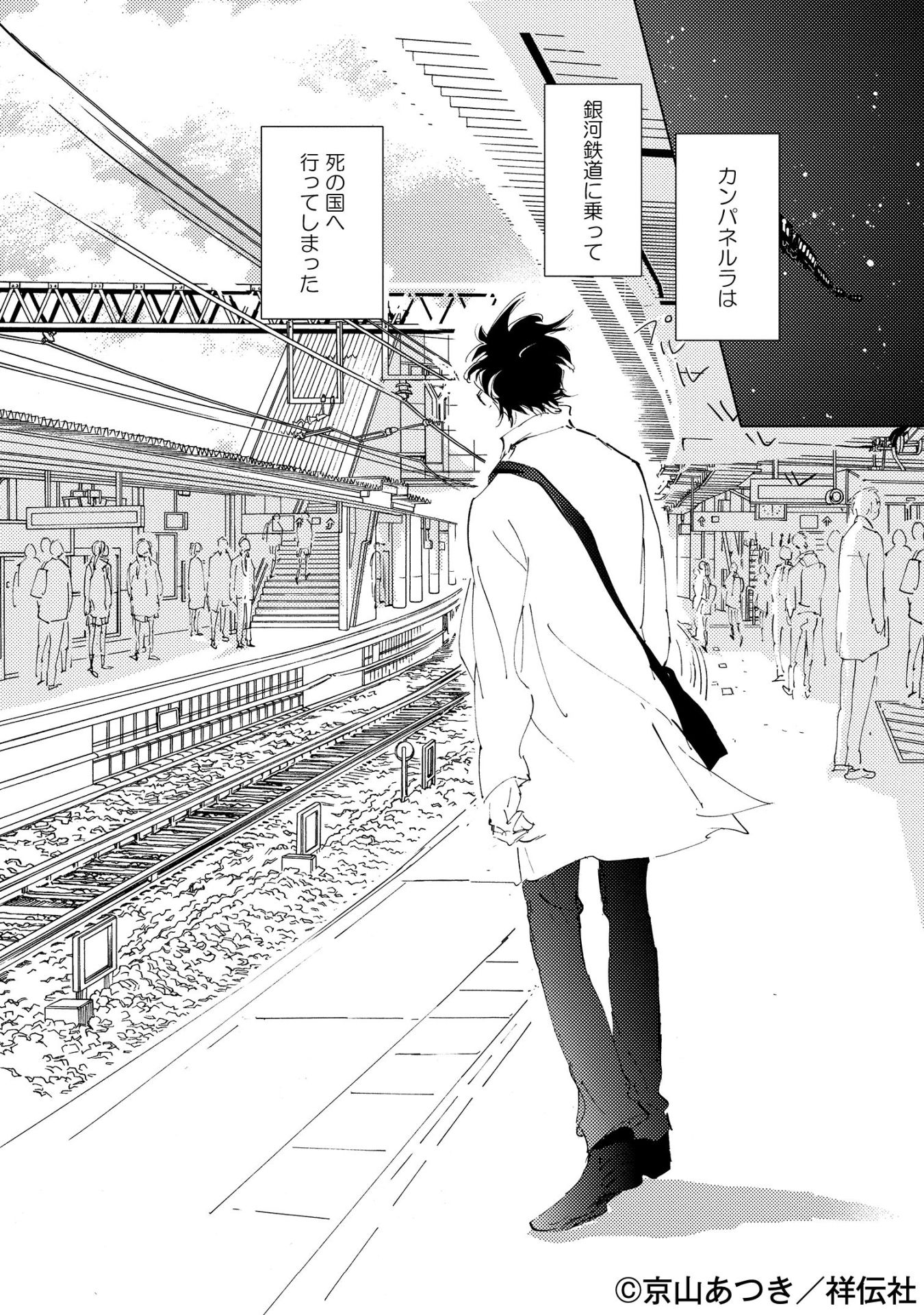 「3番線のカンパネルラ」より。