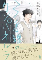 「3番線のカンパネルラ」帯あり