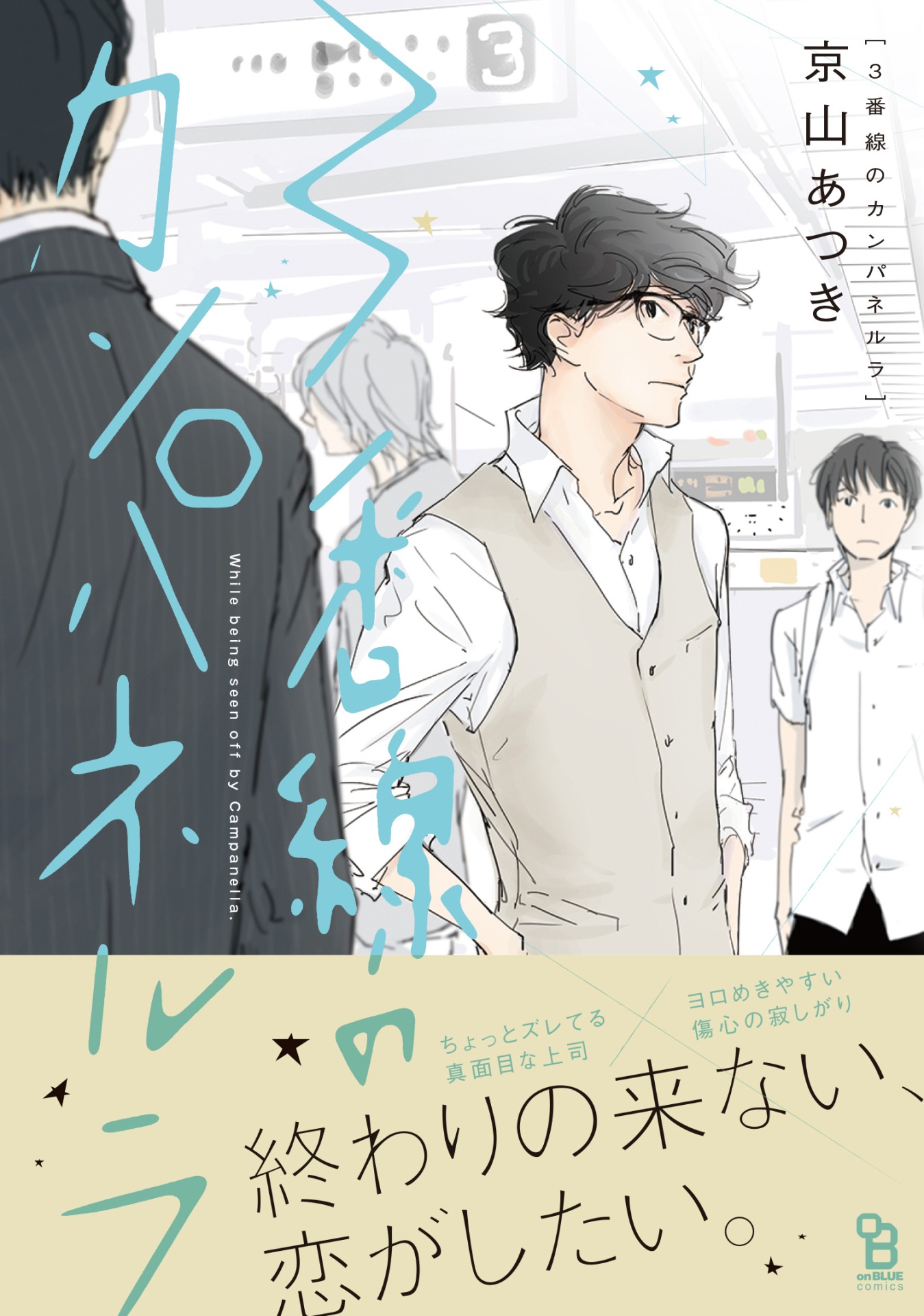 「3番線のカンパネルラ」帯あり