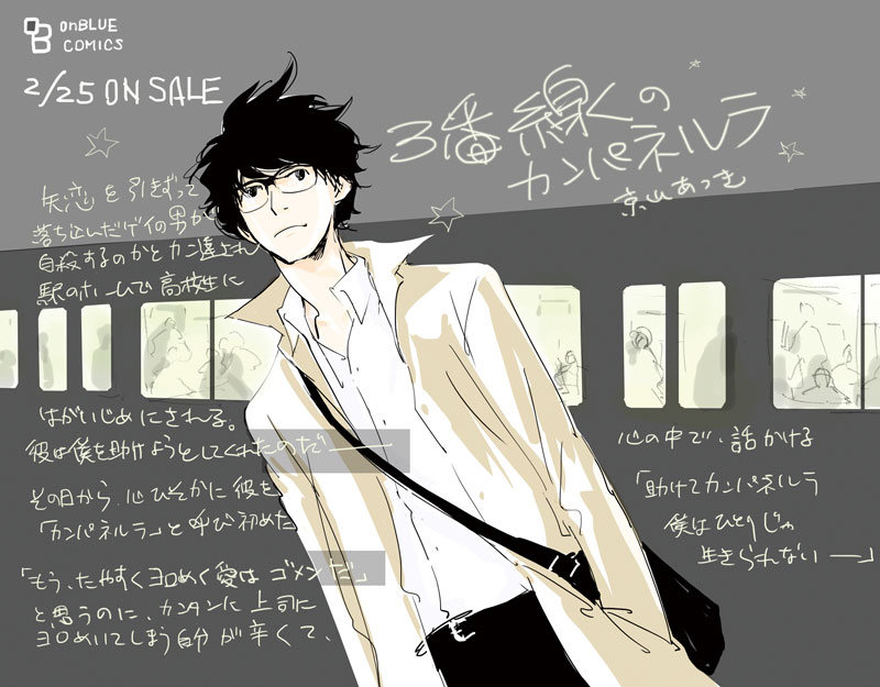 「3番線のカンパネルラ」書店販促用POP