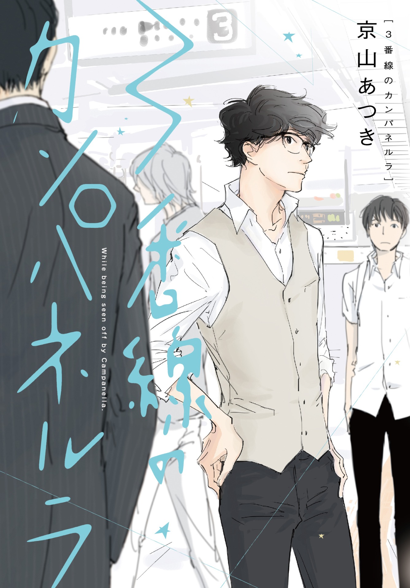 「3番線のカンパネルラ」