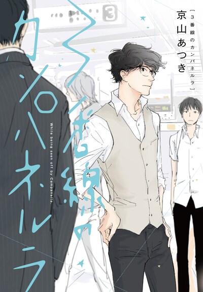 「3番線のカンパネルラ」