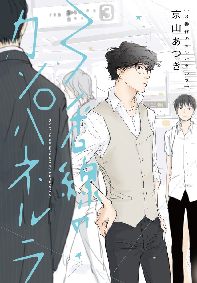 「3番線のカンパネルラ」