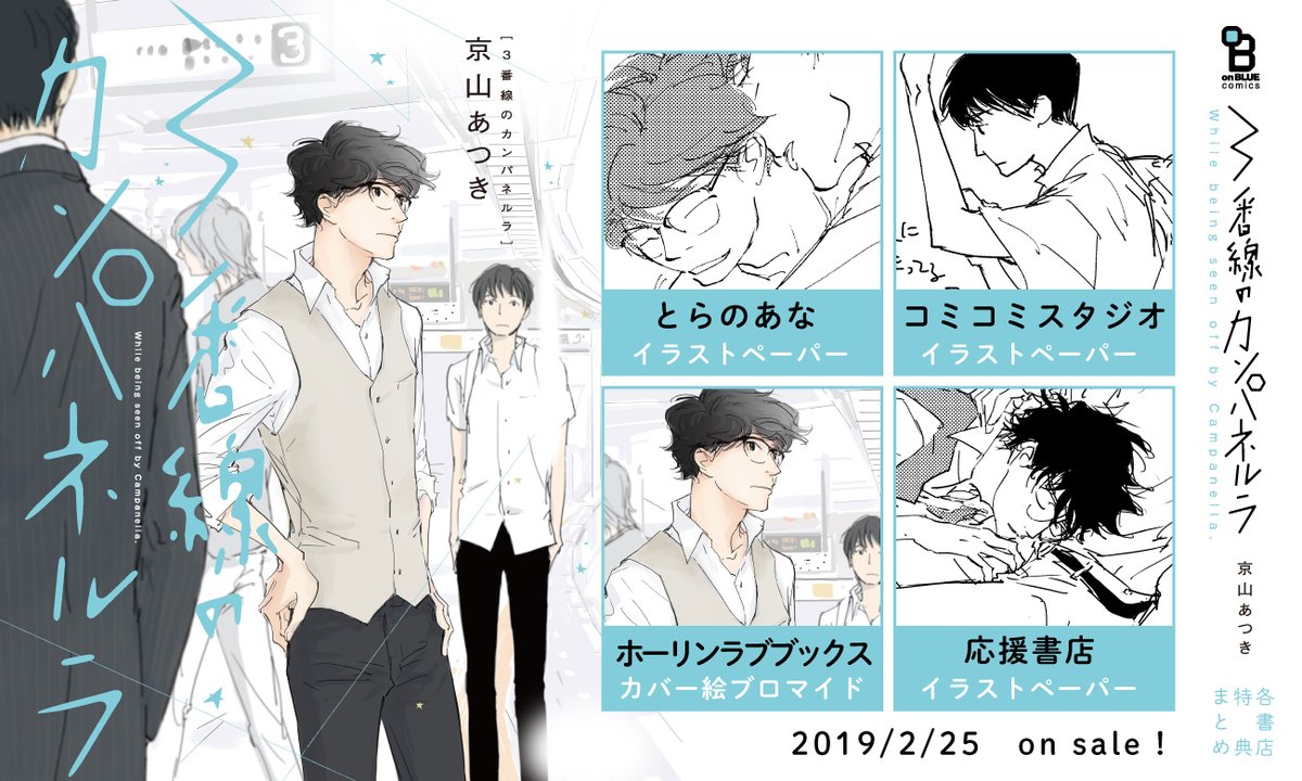 「3番線のカンパネルラ」購入特典まとめ