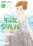 「その女、ジルバ」5巻