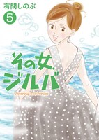 「その女、ジルバ」5巻