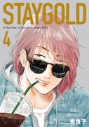 「STAYGOLD」4巻