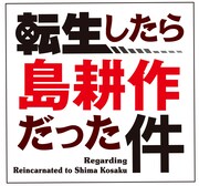 「転生したら島耕作だった件」ロゴ