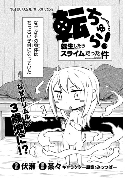 「転ちゅら！ 転生したらスライムだった件」扉ページ。