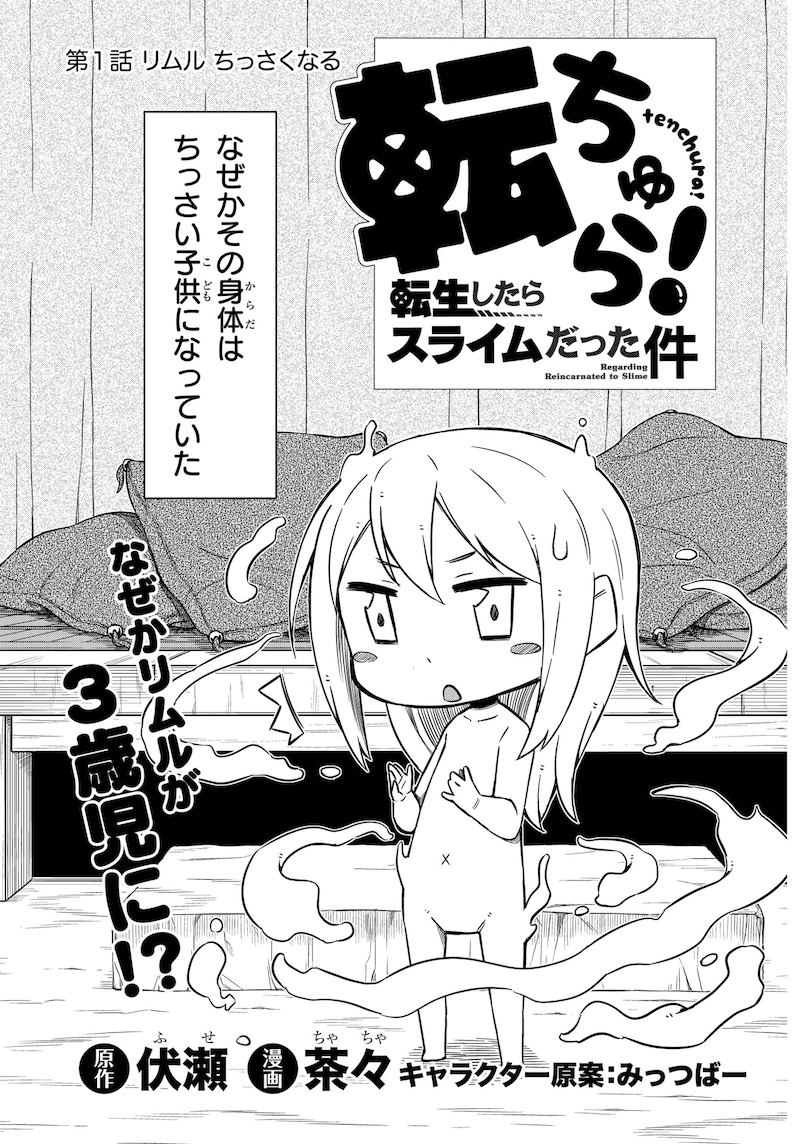 「転ちゅら！ 転生したらスライムだった件」扉ページ。