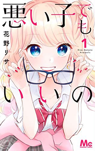 「悪い子でもいいの」1巻
