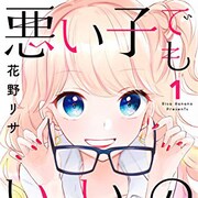 初恋の相手を思い続けるピュアなギャルの恋物語「悪い子でもいいの」1巻