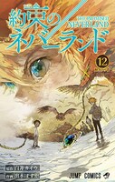 「約束のネバーランド」12巻